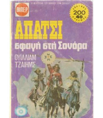 ΑΠΑΤΣΙ-ΣΦΑΓΗ ΣΤΗ ΣΟΝΟΡΑ